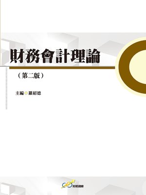 cover image of 財務會計理論(第二版)